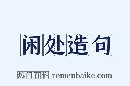 闲处造句是什么意思的图片